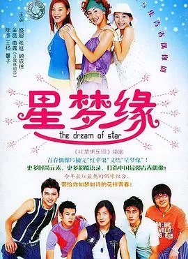 星梦缘[电影解说]海报