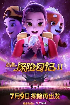 赵琳的探险日记2海报