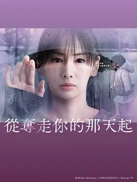 从夺走你的那天起あなたを奪ったその日から海报