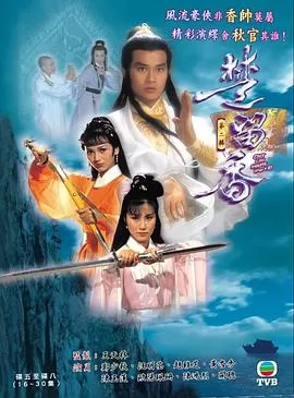 楚留香传奇海报