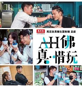 AH佛真‧惜玩海报