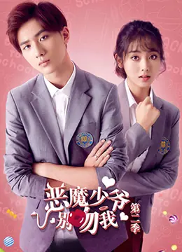 恶魔少爷别吻我第二季海报
