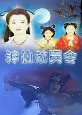 神仙动员令海报
