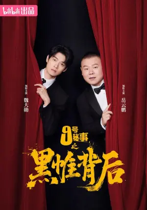 九号秘事之黑帷背后海报