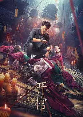 开棺[贤哥解说]海报