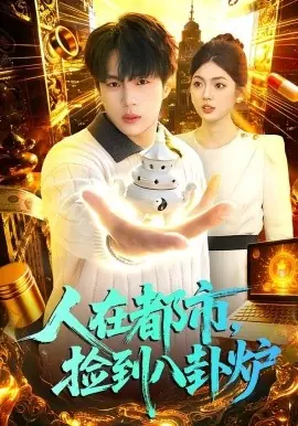 人在都市,捡到八卦炉海报