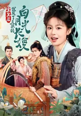 重生后,我成了反派的白月光长嫂海报