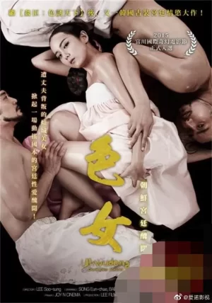 色女:朝鲜宫廷丑闻海报