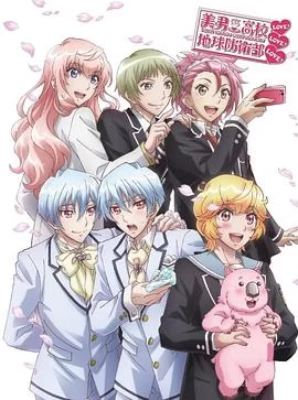 OVA美男高校地球防衛部LOVE!LOVE!LOVE!海报