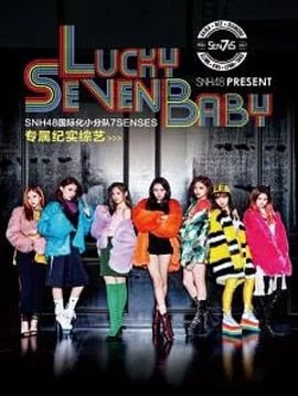 LuckySevenBaby第一季海报
