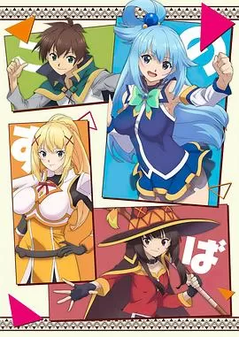 为美好的世界献上祝福[电影解说]海报