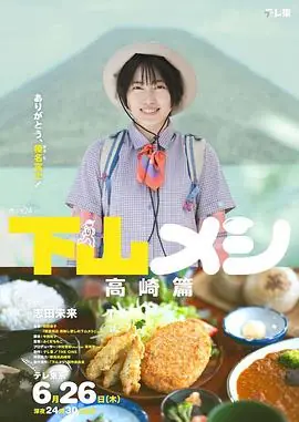 下山饭高崎篇海报