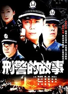 刑警故事海报