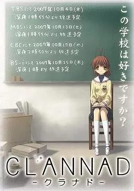团子大家族CLANNAD第一季海报
