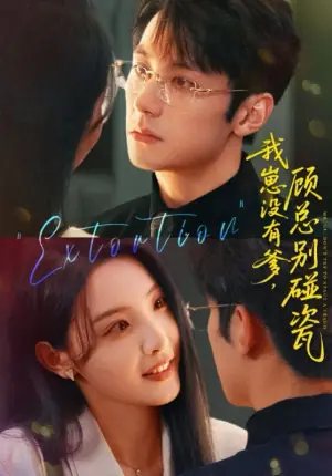 我崽没有爹,顾总别碰瓷海报