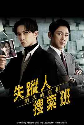 失踪者搜寻组海报