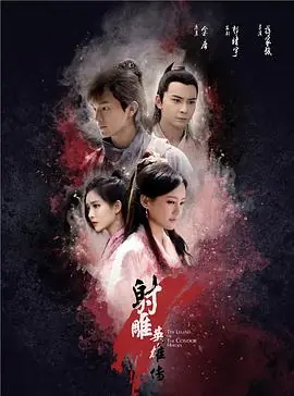 射雕英雄传之东成西就海报