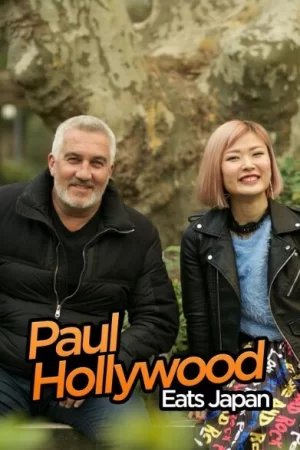 保罗好莱坞在日本海报