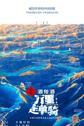 万里走单骑第二季海报