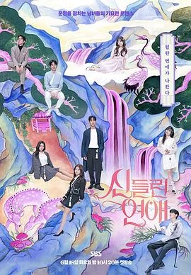 出神入化的恋爱第二季海报