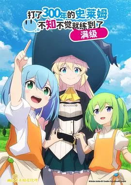 持续狩猎史莱姆三百年,不知不觉就练到LVMAX海报