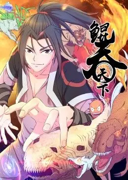 鲲吞天下动态漫画海报