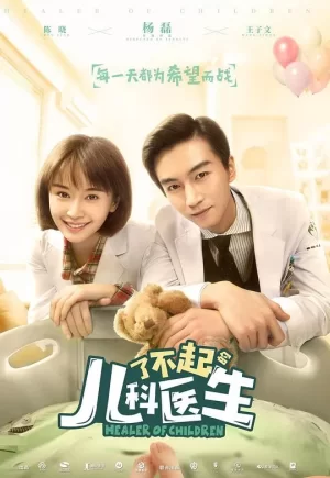 了不起的儿科医生邓子昂精华版海报