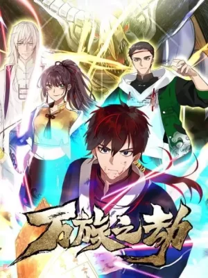 万族之劫第一季海报