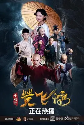 小戏骨:黄飞鸿海报