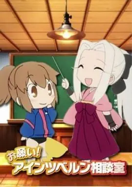 命运之夜前传特典拜托了!爱因兹贝伦咨询室海报