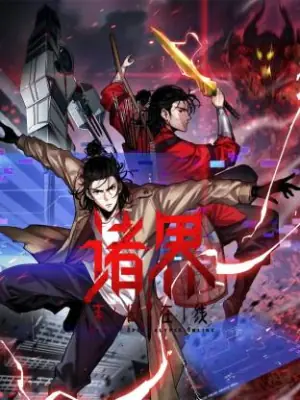 诸界末日在线动态漫海报