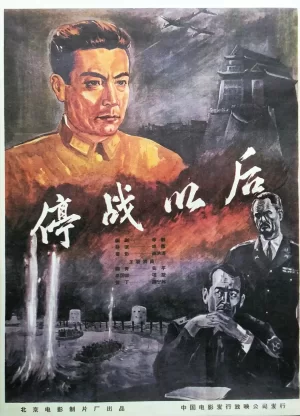 停战以后海报