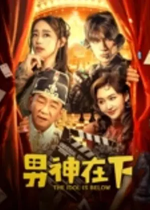 男神在下海报