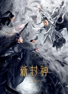 新封神之二郎神海报