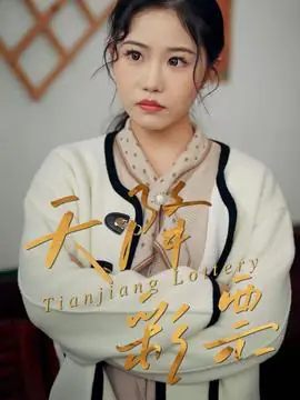 天降彩票海报