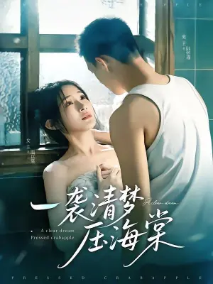 一袭清梦压海棠海报