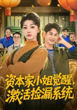 资本家小姐觉醒,激活捡漏系统海报