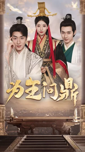 为王问鼎海报