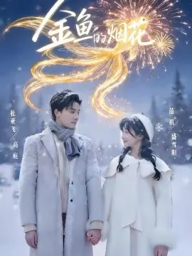 金鱼的烟花海报