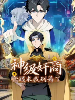 神级奸商:全服求我别薅了海报