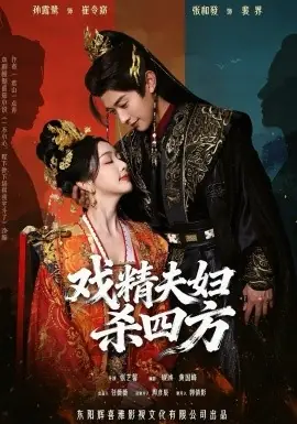 戏精夫妇杀四方海报