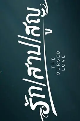 诅咒之爱海报