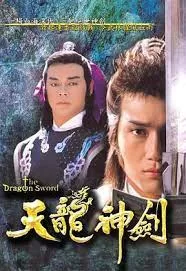 天龙神剑(粤语)海报