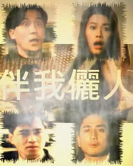 伴我俪人伴我儷人海报