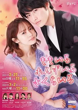 桃色杏色樱色海报