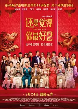 还是觉得你最好2(粤语)海报