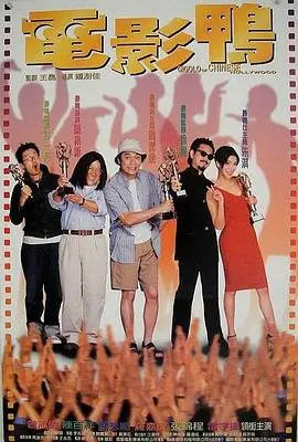 电影鸭(粤语)海报