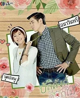 鲜花宝座(泰语)海报