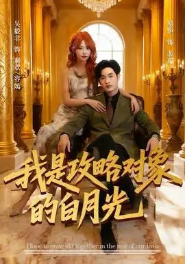 我是攻略对象的白月光海报