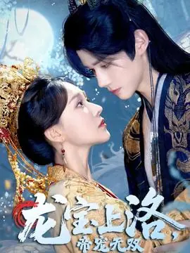 龙宝上洛帝宠无双海报